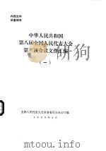 中华人民共和国第八届全国人民代表大会第三次会议文件汇编  1（1995 PDF版）