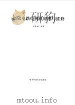 集成电路电视机原理与维修（1995 PDF版）