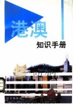 港澳知识手册汇编（1996 PDF版）
