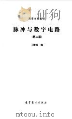 脉冲与数字电路（1984 PDF版）