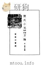 陈氏小儿痘疹病源方论（1958 PDF版）