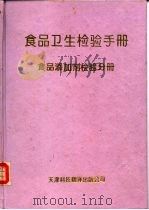食品卫生检验手册  添加剂检验分册（1993 PDF版）