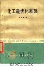 化工最优化基础（1982 PDF版）