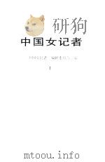 中国女记者 1 1989年02月第1版 PDF电子版封面 《中国女记者》编辑委员会编