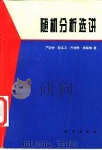 随机分析选讲（1997 PDF版）