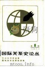 国际关系史论丛 1983.04 PDF电子版封面 国际关系史研究室编