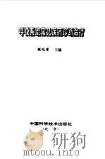 呼吸系统常见疾病诊断治疗（1997 PDF版）