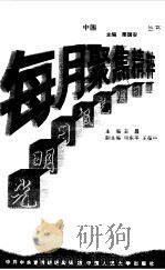 每月聚焦精粹  光明日报（1998 PDF版）