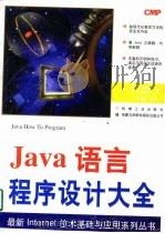 Java语言程序设计大全（1997 PDF版）