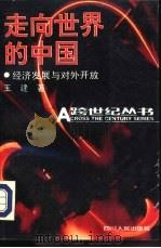 走向世界的中国  经济发展与对外开放（1993 PDF版）