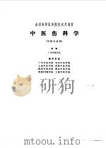 中医伤科学（1980年07月第1版 PDF版）