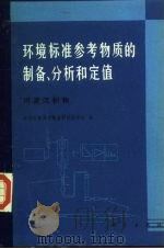 环境标准参考物质的制备、分析和定值 河流沉积物 1986 PDF电子版封面 13031·3370 环境标准参考物质科研协作组编