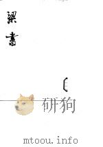 梁书  第1至3册卷1至卷56（1973 PDF版）