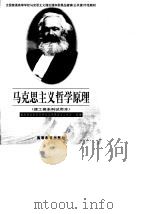 马克思主义哲学原理  理工类本科试用本（1999 PDF版）