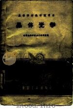 晶体光学（1961 PDF版）