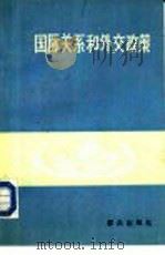 国际关系和外交政策（1987 PDF版）