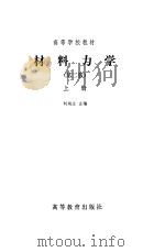 材料力学上册（1979年02月第1版 PDF版）