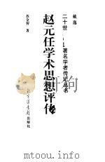赵元任学术思想评传 1999 PDF电子版封面 7501316287 苏金智著