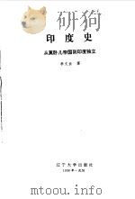 印度史——从莫卧儿帝国到印度独立（1998年07月第1版 PDF版）