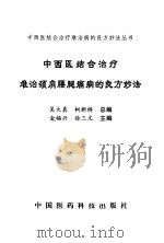 中西医结合治疗难治颈肩腰腿痛病的良方妙法（1998 PDF版）