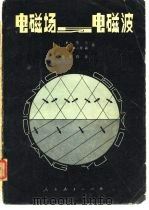 电磁场  电磁波（1980 PDF版）
