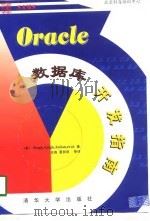 Oracle数据库开发指南（1998 PDF版）