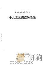 小儿常见病症防治法（1998 PDF版）