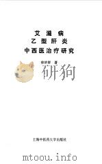 艾滋病乙型肝炎中西医治疗研究（1994 PDF版）