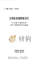 让彩虹更加鲜艳夺目  '97首届“中国彩虹奖”对外广播奖获奖作品选集（1999 PDF版）