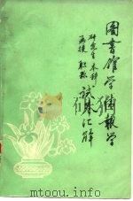 图书馆学情报学研究生本科函授职称试卷汇解 1985 PDF电子版封面 安徽省文化厅图书馆处编