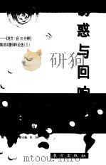 诱惑与回响  3（1997 PDF版）
