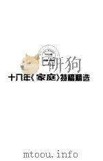 十八年《家庭》特稿精选（1999 PDF版）