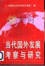 当代国外发展考察与研究（1993 PDF版）