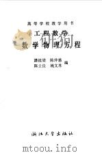 工程数学  数学物理方程（1988 PDF版）