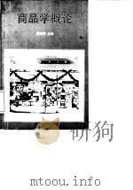 商品学概论 1997 PDF电子版封面 730601398X 吴源鸿主编