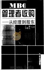 管理者收购 MBO 从经理到股东（1999 PDF版）
