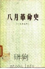 八月革命史（一九四五年）（1972年04月第1版 PDF版）