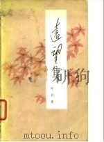 远望集（1979 PDF版）