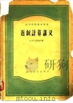 高等学校教学用书近似计算讲义（1958 PDF版）