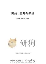 网络、信号与系统（1995 PDF版）