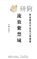 流放紫禁城（1999 PDF版）