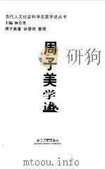 周子美学述（1999 PDF版）