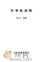 不孕症治验（1990 PDF版）
