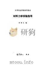 材料力学实验指导（1985 PDF版）