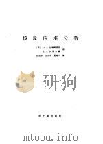 核反应堆分析（1980 PDF版）