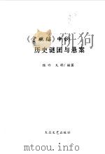 《金瓶梅》中的历史谜团与悬案（1999 PDF版）
