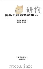骑兵上校和他的情人（1997 PDF版）