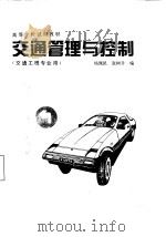 交通管理与控制（1997 PDF版）