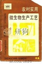 农村实用微生物生产工艺（1986 PDF版）