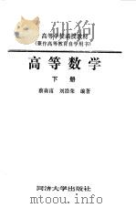 高等数学 下 1988.02 PDF电子版封面 7560800297 蔡森甫,刘浩荣编著